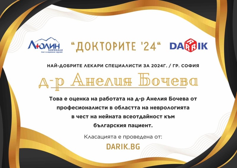 Най - добрите невролози в София за 2024г. В кампания на Дарик радио и Best Doctors.