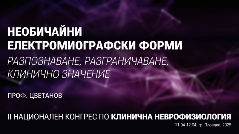 Необичайни електромиографски форми
