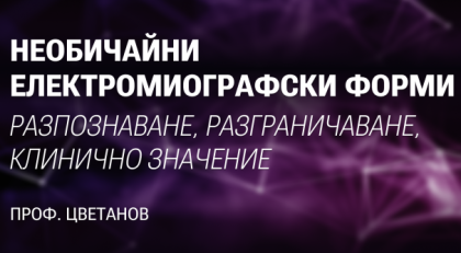 Необичайни електромиографски форми