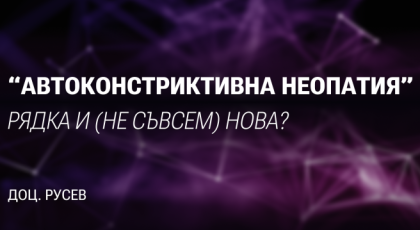 Автоконстриктивна неопатия рядка и (не съвсем ) нова.