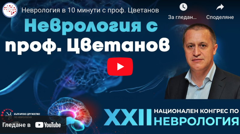 Интервю с Проф. д-р Пламен Цветанов